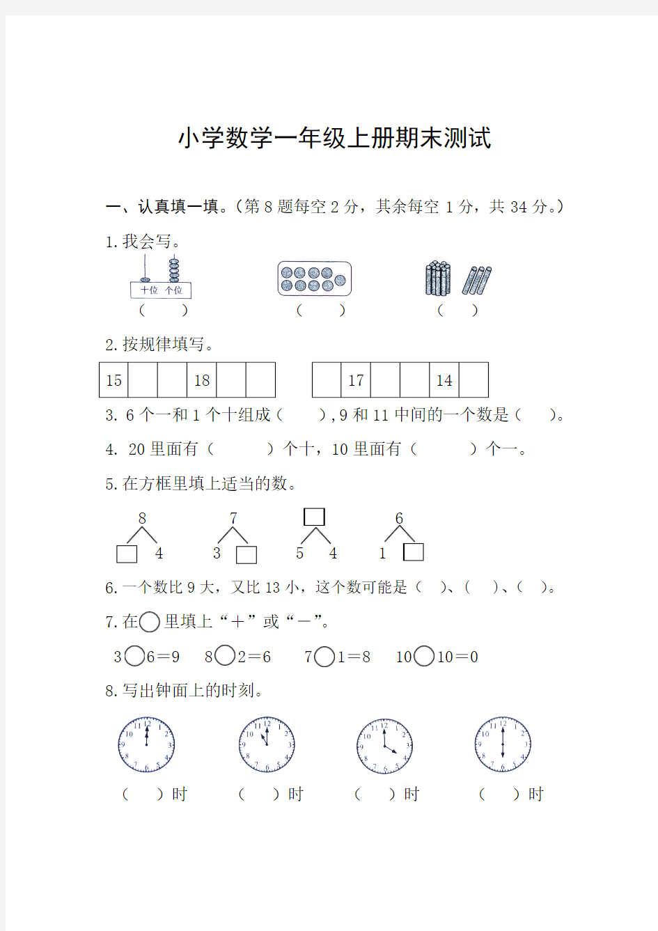 2015年秋一年级数学期末试卷