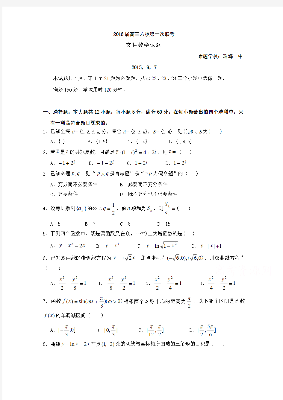 2016届高三第一次六校联考数学(文)试题 Word版含答案