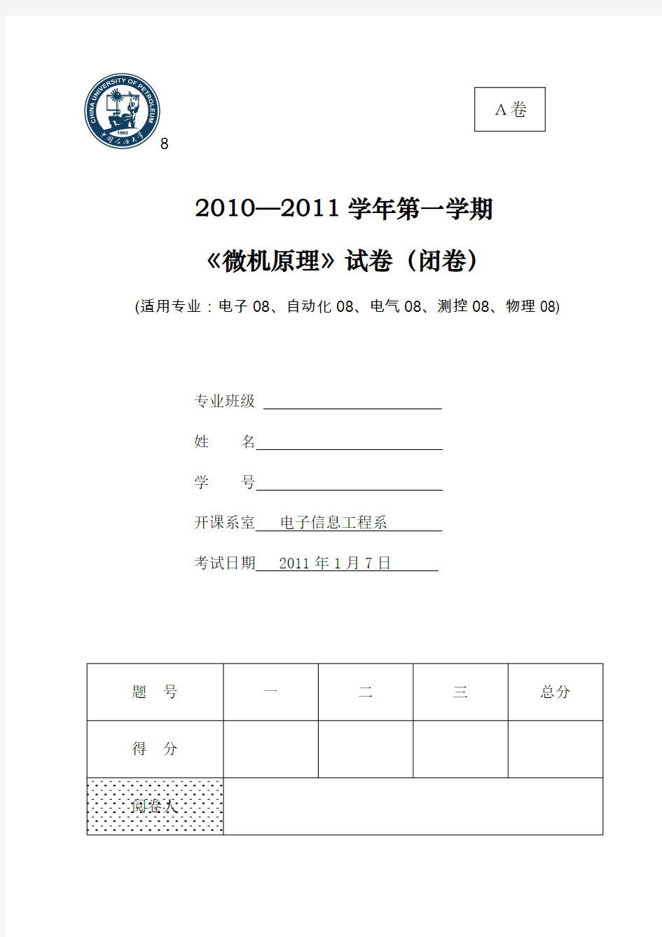 中国石油大学微机原理08-12年试题及答案