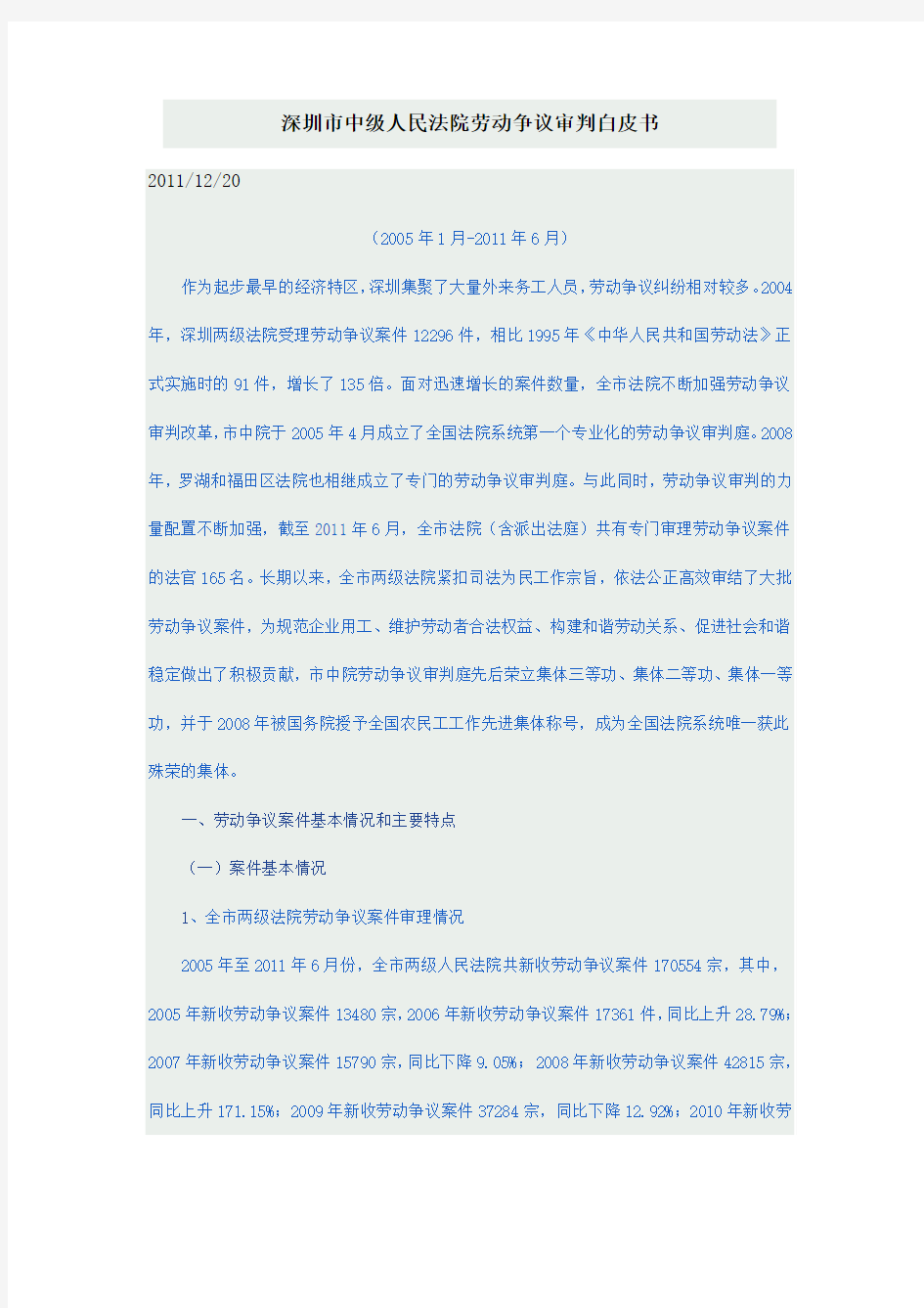 深圳市中级人民法院劳动争议审判白皮书(2011年12月)