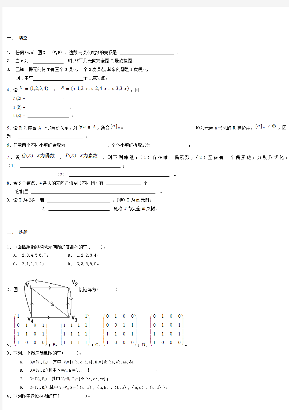 离散数学试卷六试题与答案