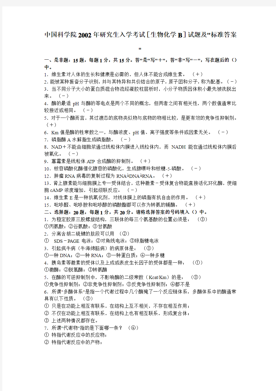 中国科学院2002年研究生入学试题《生物化学》B试题及答案