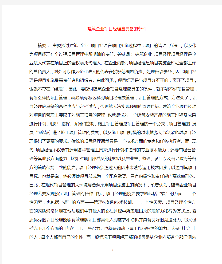 建筑行业项目经理应具备的能力