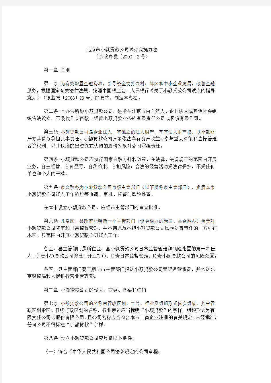 《北京市小额贷款公司试点实施办法》(京政办发【2009】2号)