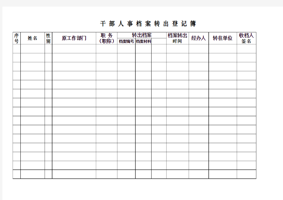 干部人事档案转出登记簿