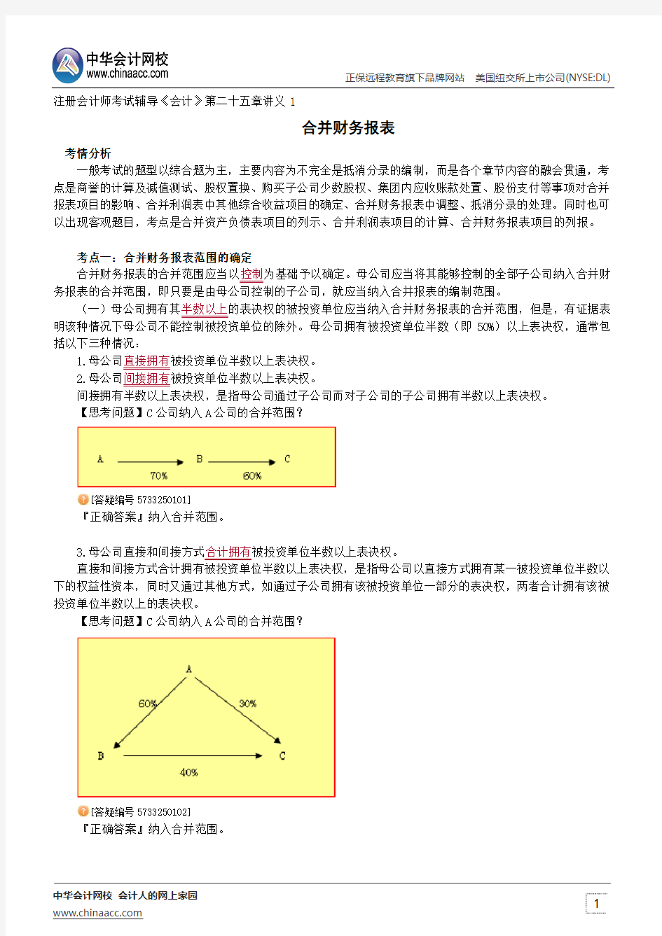 合并财务报表--注册会计师辅导《会计》第二十五章讲义1