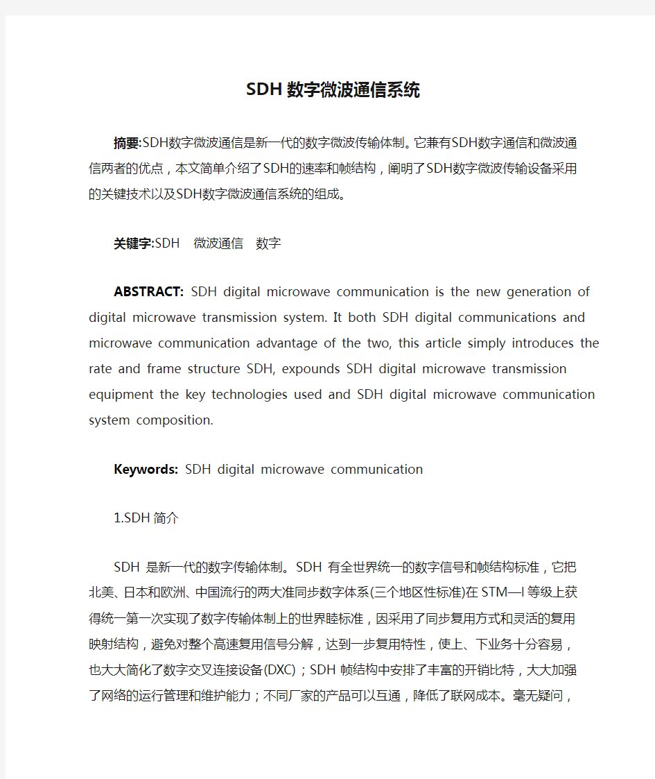 SDH数字微波通信系统