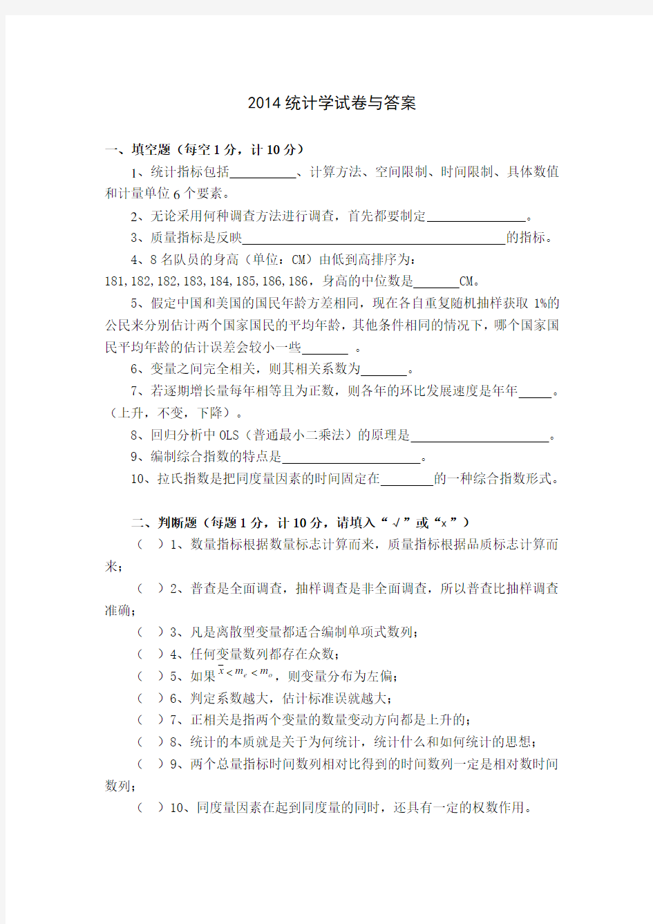 2014统计学试卷与答案