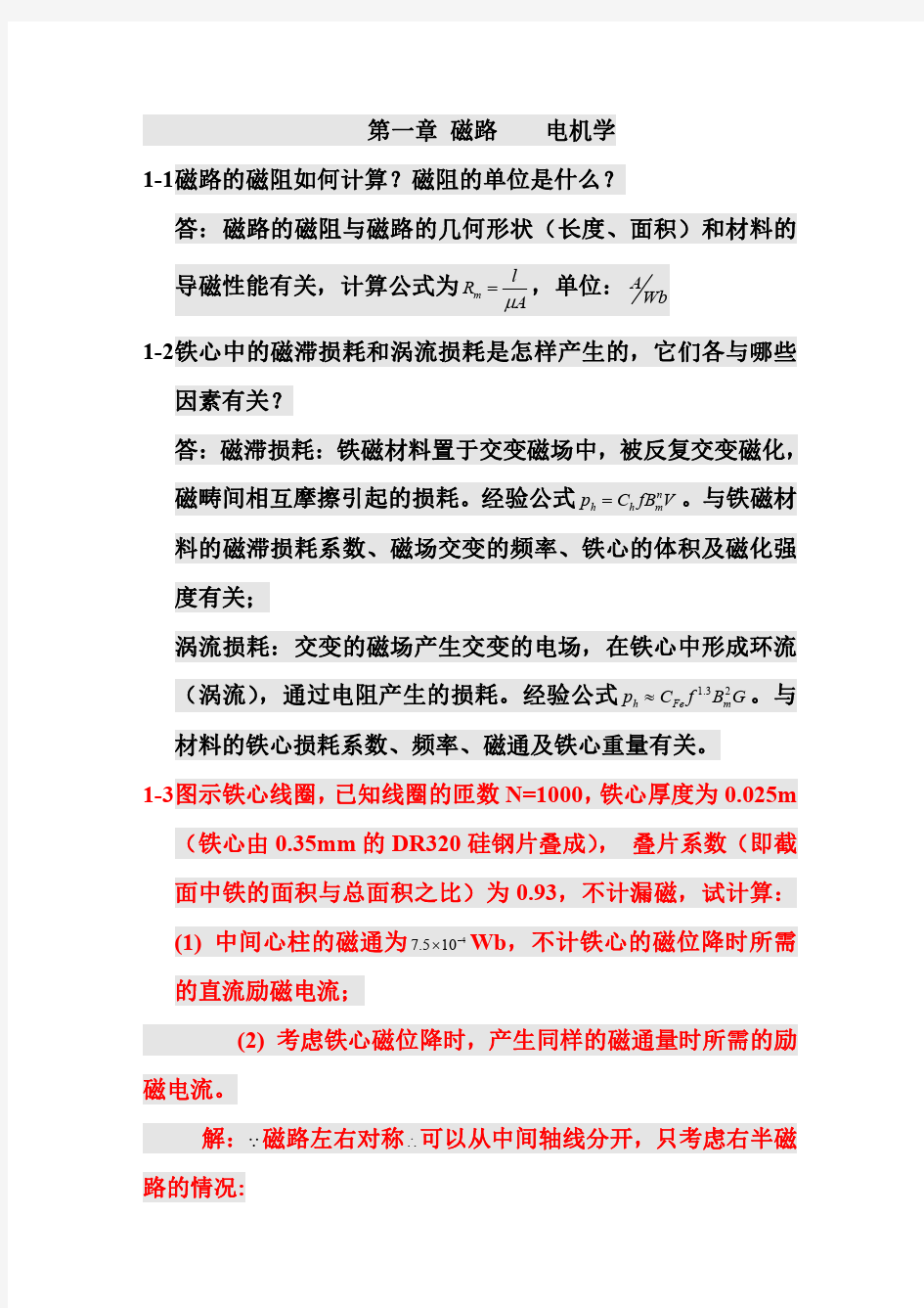 电机学第五版课后习题全解答案(汤蕴璆)