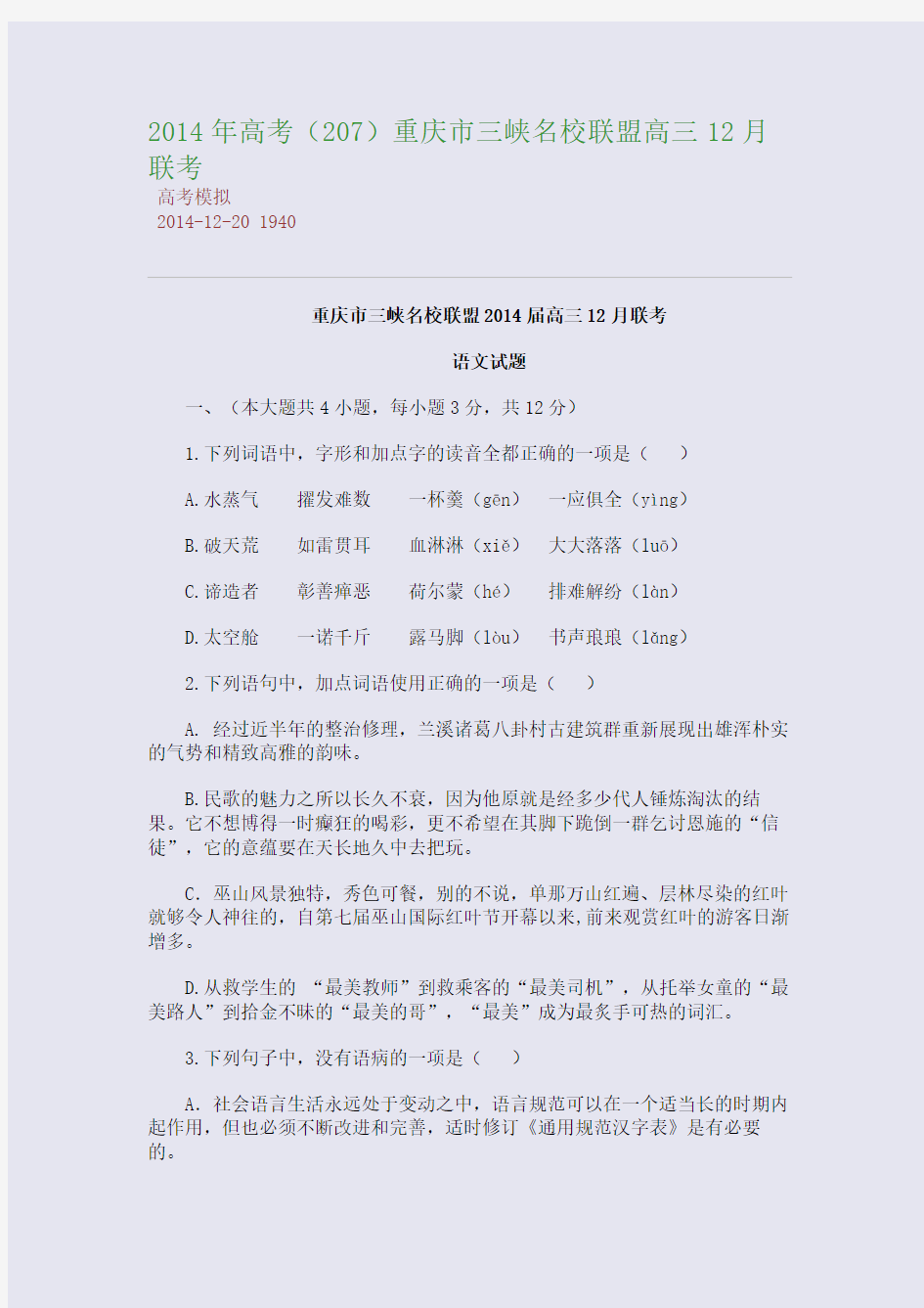 2014年高考重庆市三峡名校联盟高三12月联考