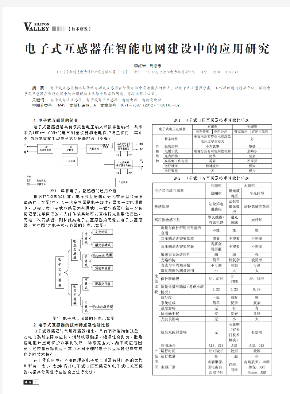 电子式互感器在智能电网建设中的应用