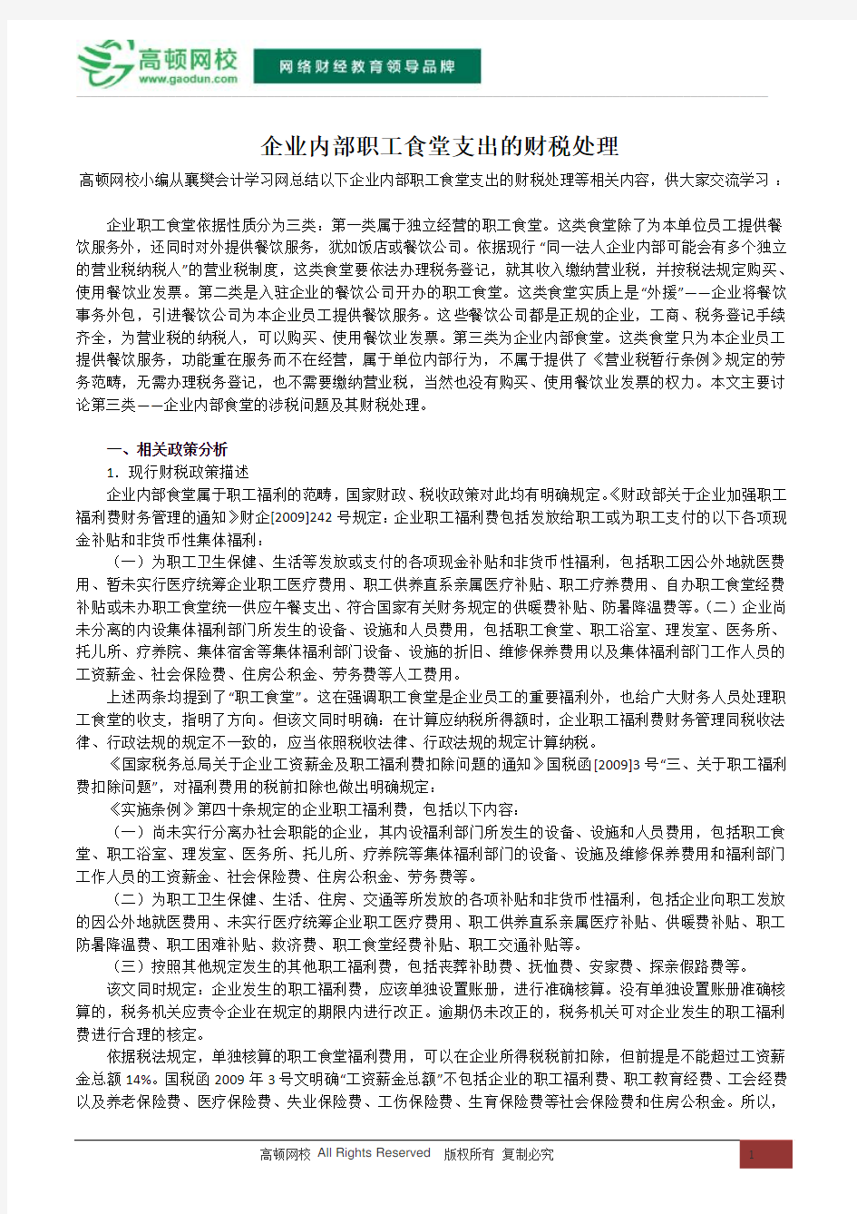 企业内部职工食堂支出的财税处理