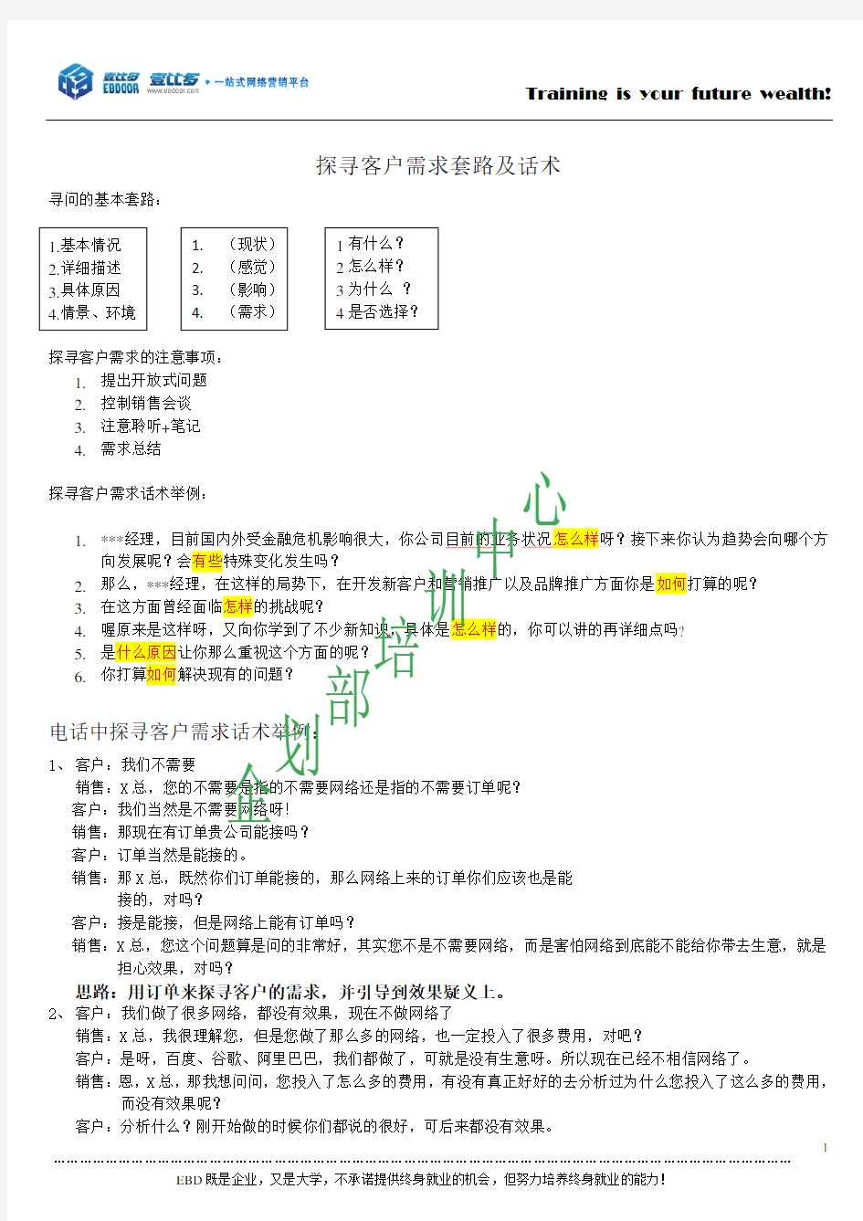 探寻客户需求套路及话术