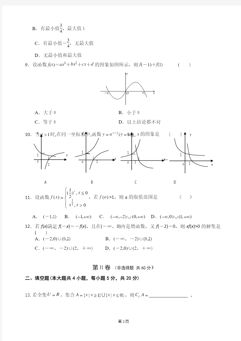 河北省成安一中2013-2014学年高一上学期第一次月考数学试题 Word版含答案