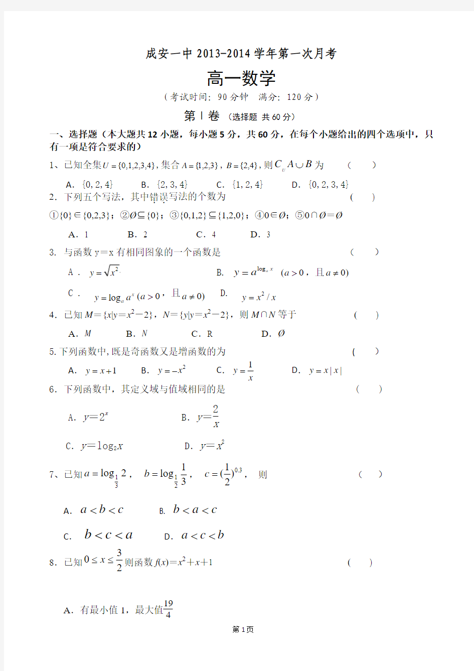河北省成安一中2013-2014学年高一上学期第一次月考数学试题 Word版含答案