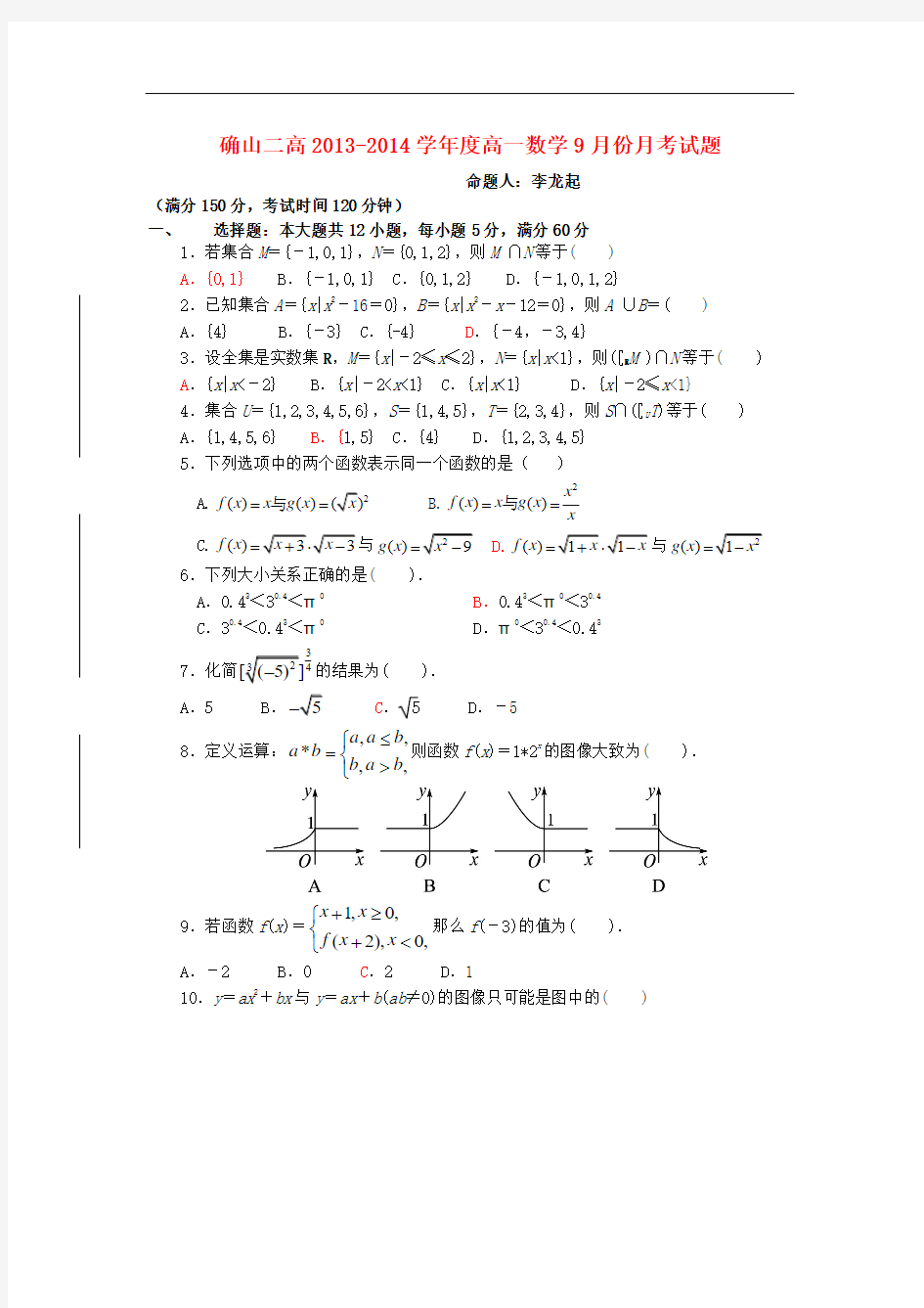 2013-2014学年高一数学9月月考试题及答案(新人教A版 第183套)