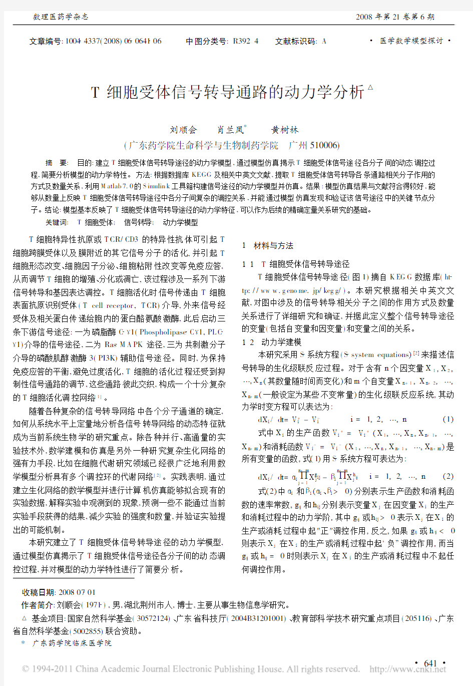 T细胞受体信号转导通路的动力学分析