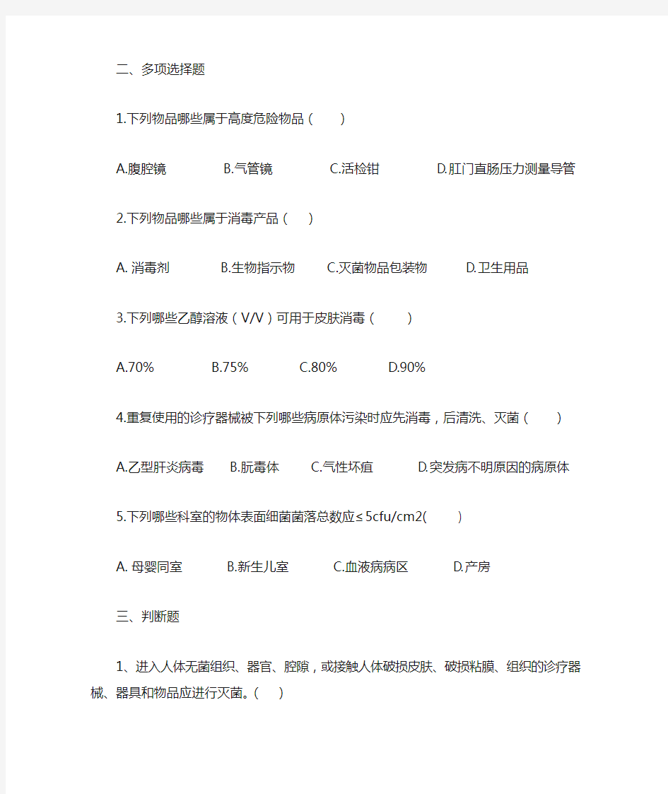 消毒隔离无菌技术操作知识考试题