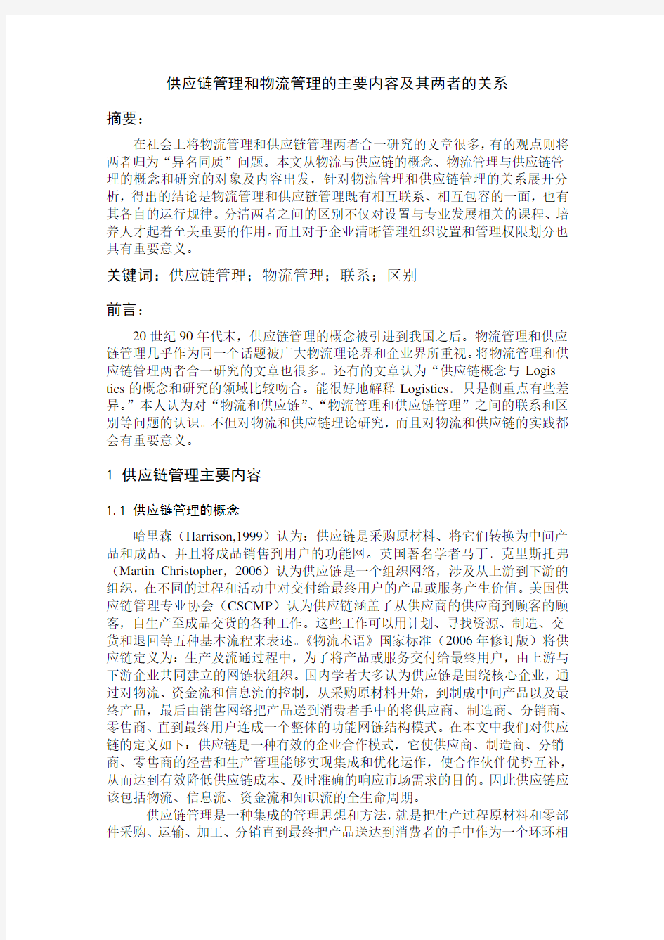 供应链管理和物流管理的主要内容及其两者的关系