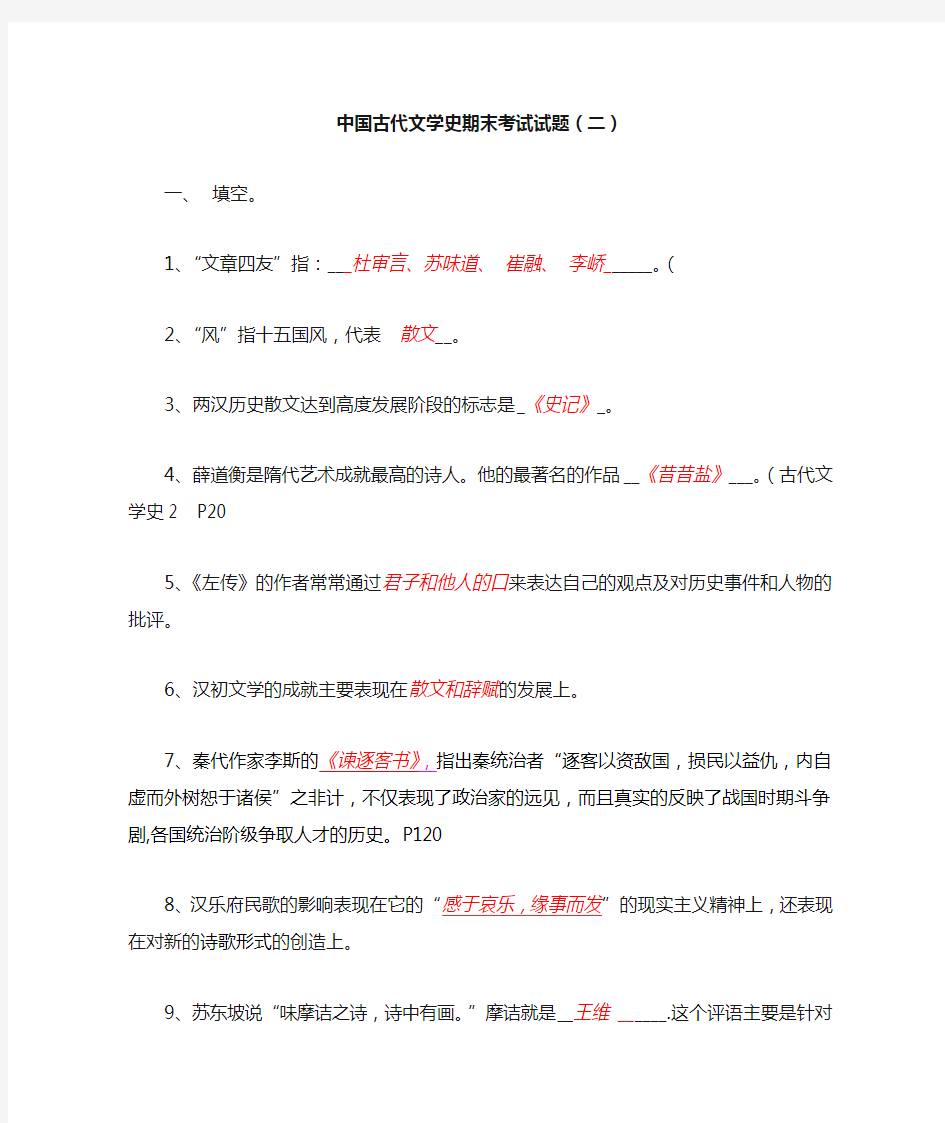 中国古代文学史期末考试试题(二)答案版
