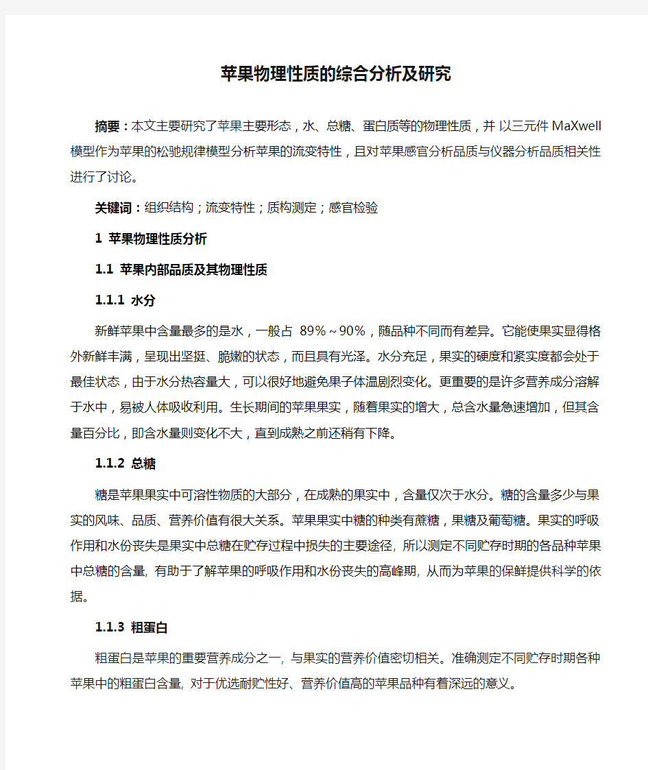 苹果物理性质的综合分析及研究