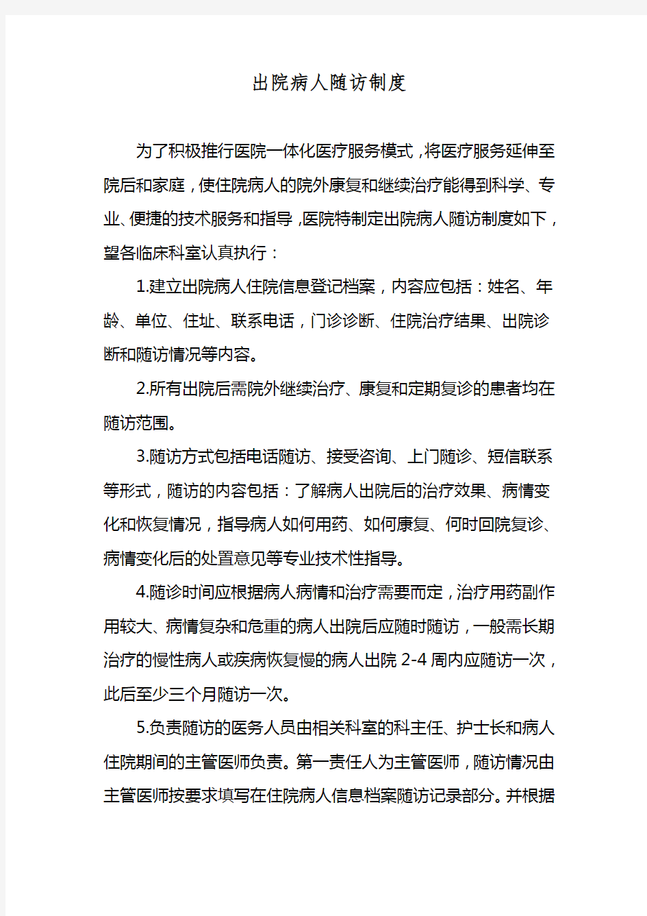 出院患者随访制度及流程