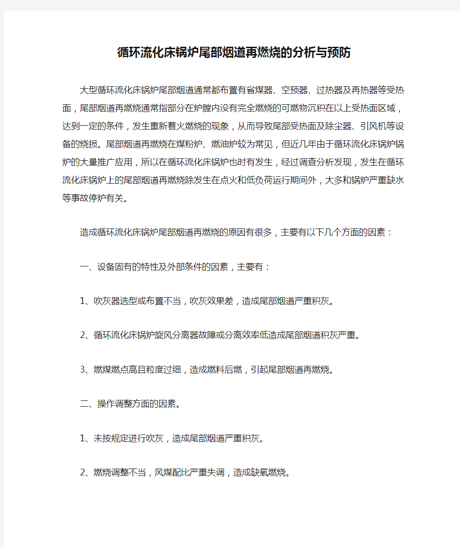 循环流化床锅炉尾部烟道再燃烧的分析与预防