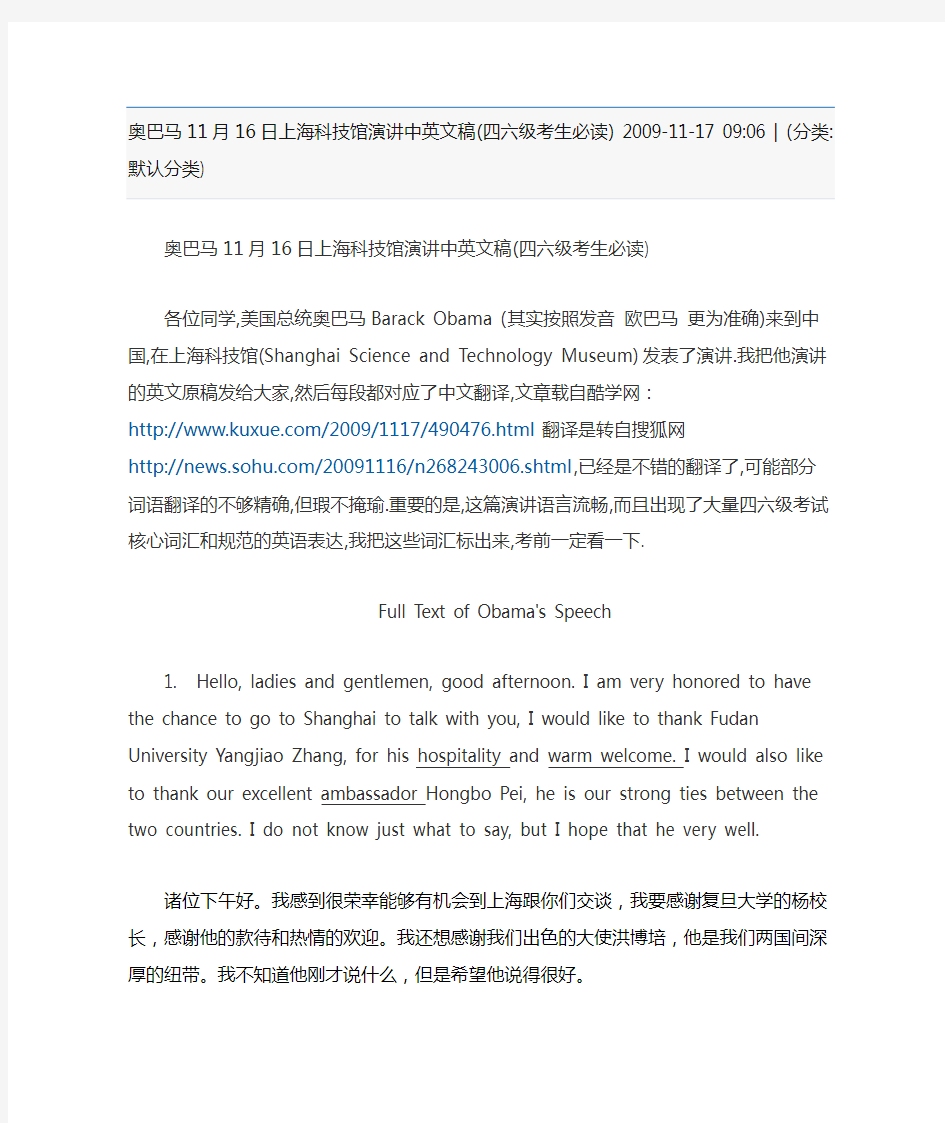 奥巴马11月16日上海科技馆演讲中英文稿