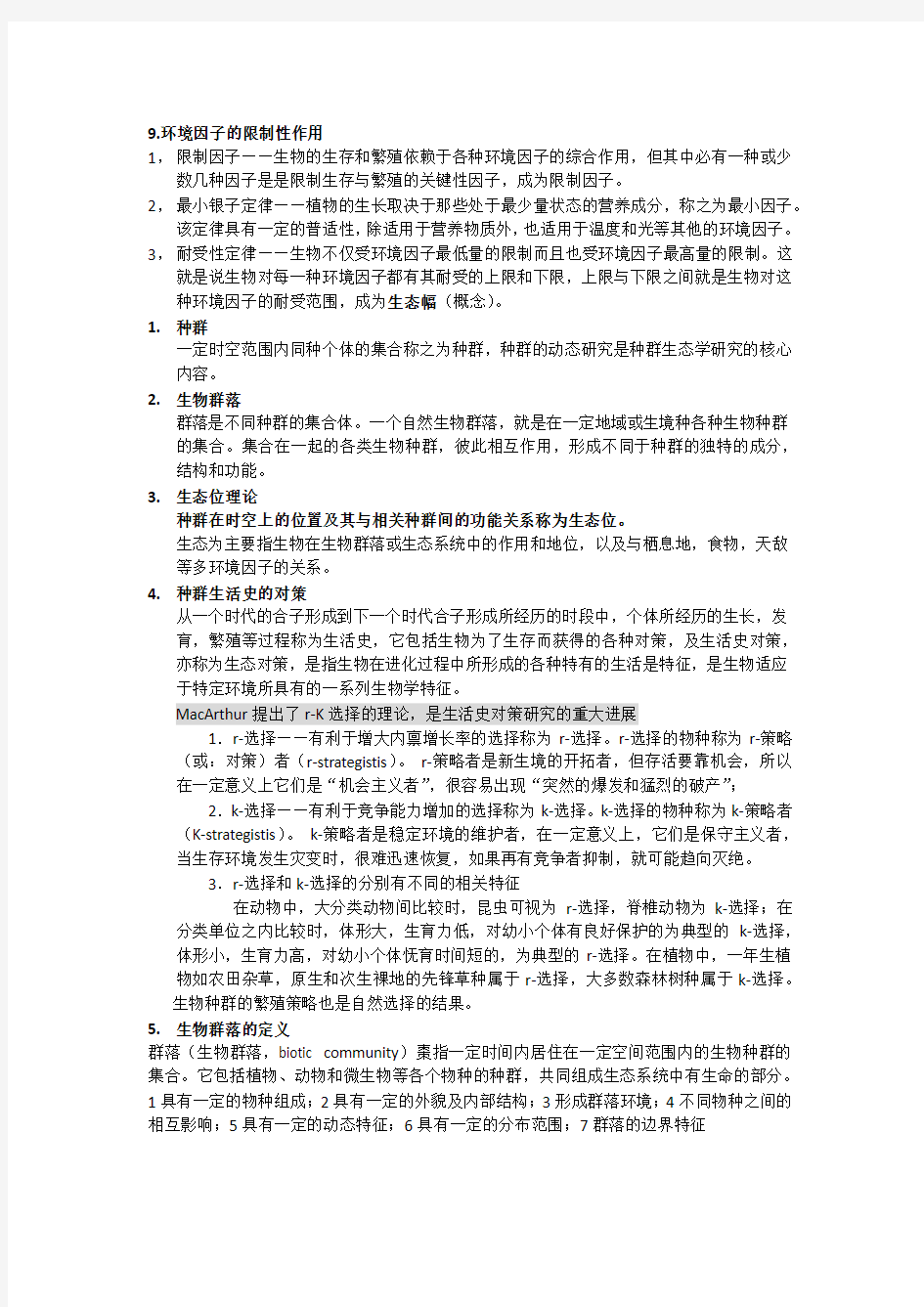 环境生态学考点