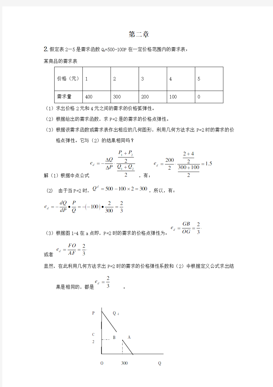 西方经济学(微观部分)重点计算题答案,高鸿业主编