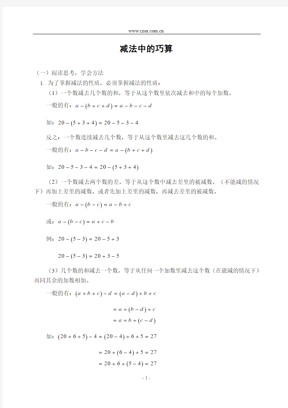 小学数学奥林匹克竞赛减法中的巧算(含答案)-