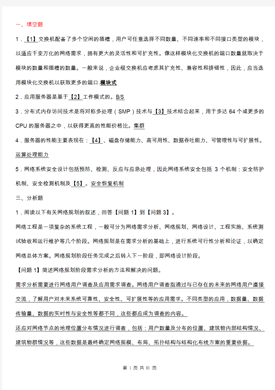 2012年全国计算机等级考试四级网络工程师考试复习题全