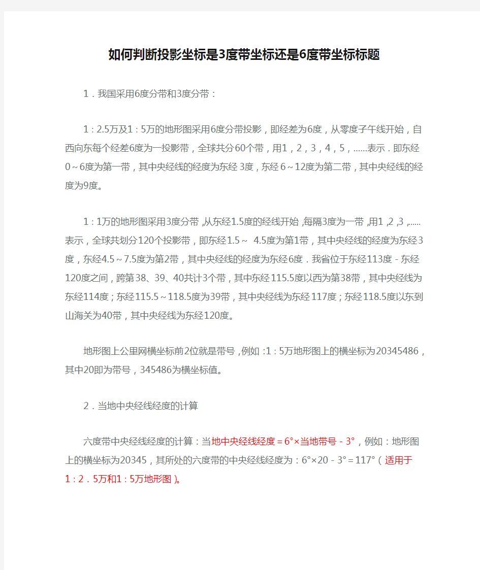 如何判断投影坐标是3度带坐标还是6度带坐标标题