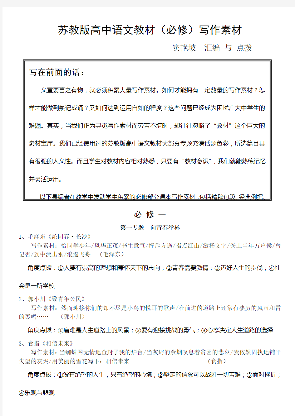 苏教版高中语文必修一至五作文素材整理汇总