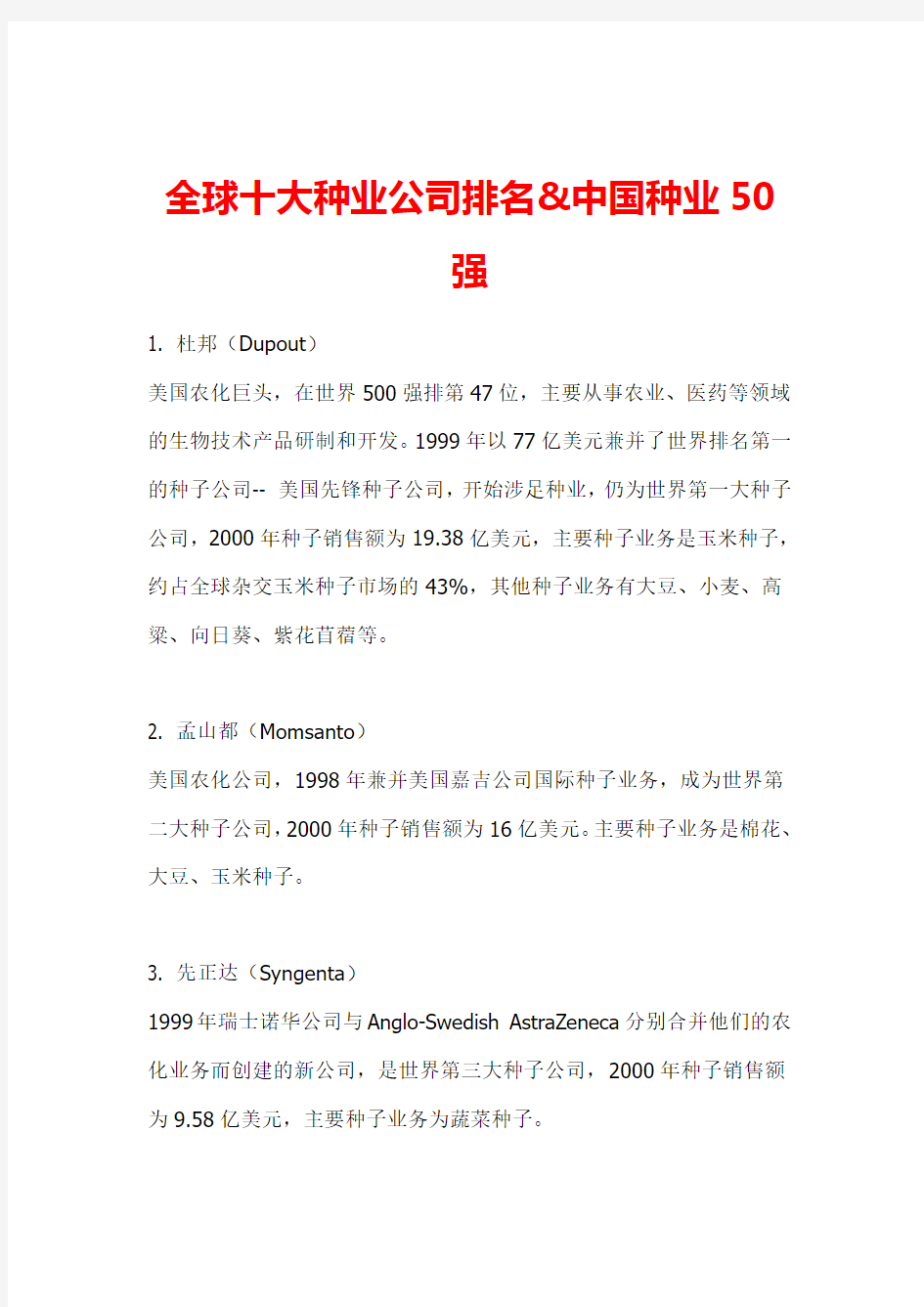 全球十大种业公司排名&中国种业50强