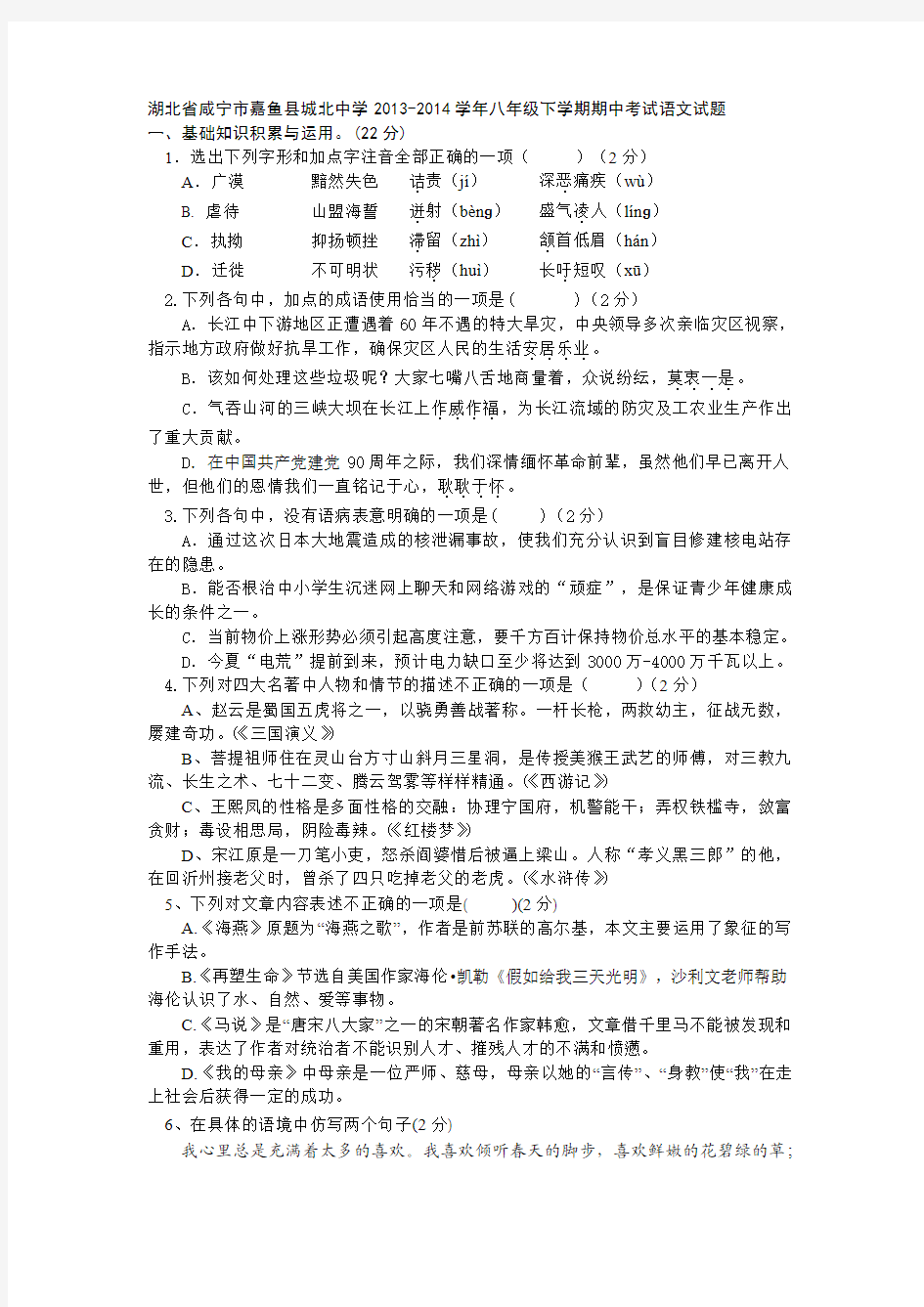 湖北省咸宁市嘉鱼县城北中学2013-2014学年八年级下学期期中考试语文试题