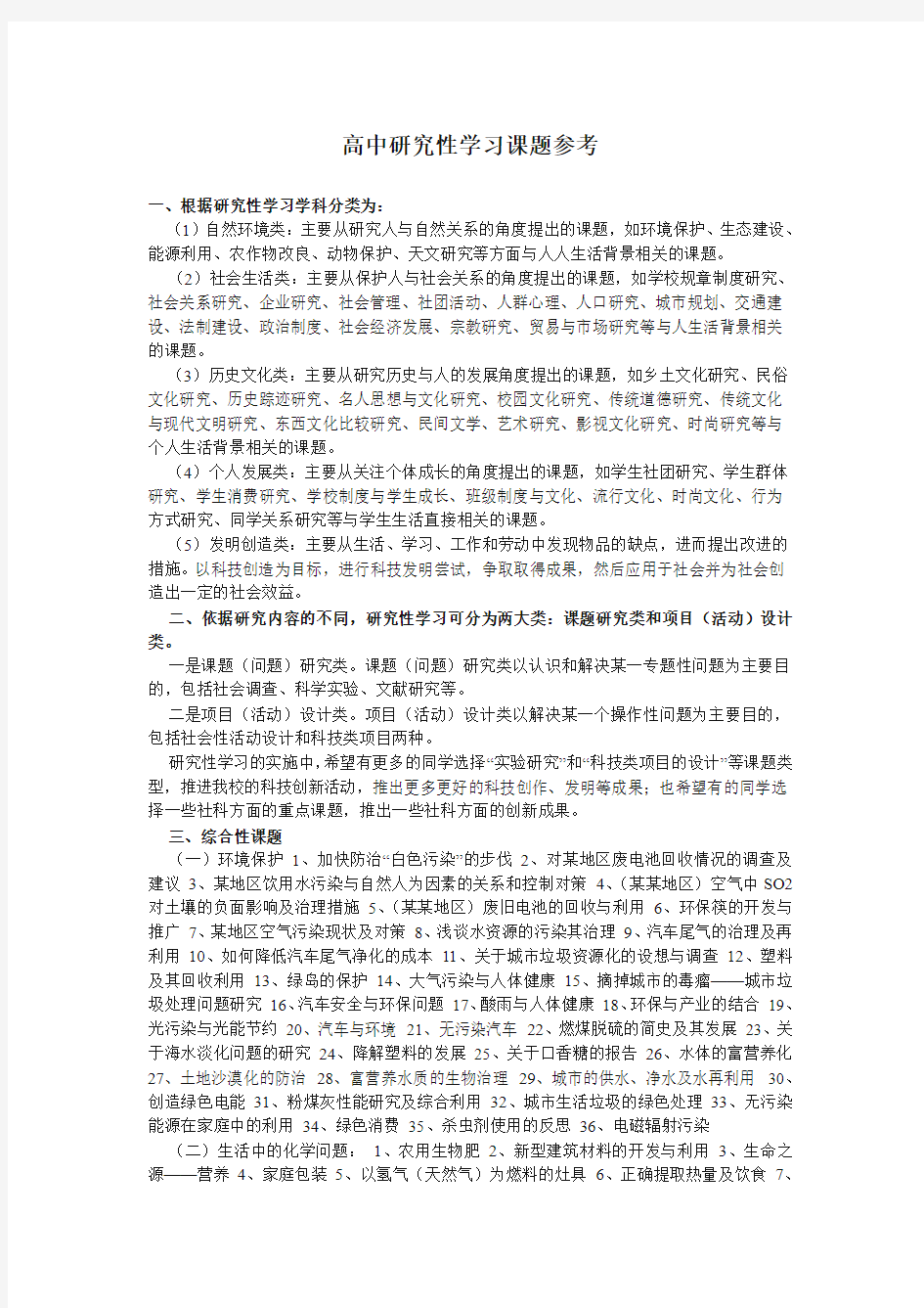 高中研究性学习课题参考