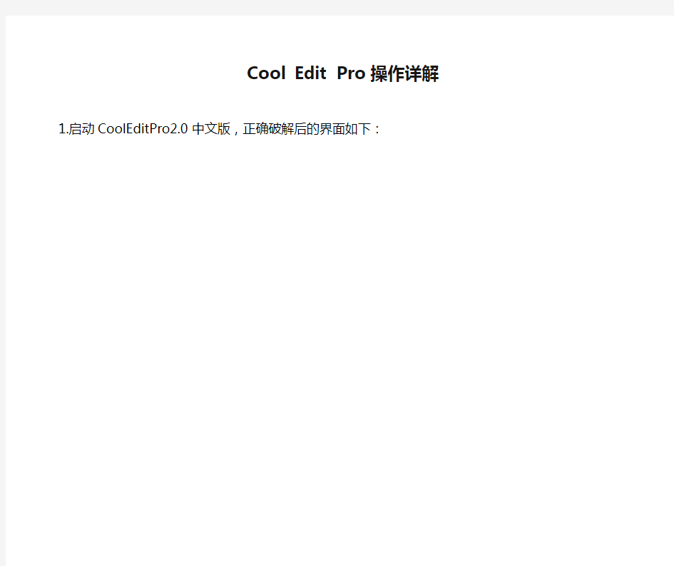 Cool Edit Pro操作详解