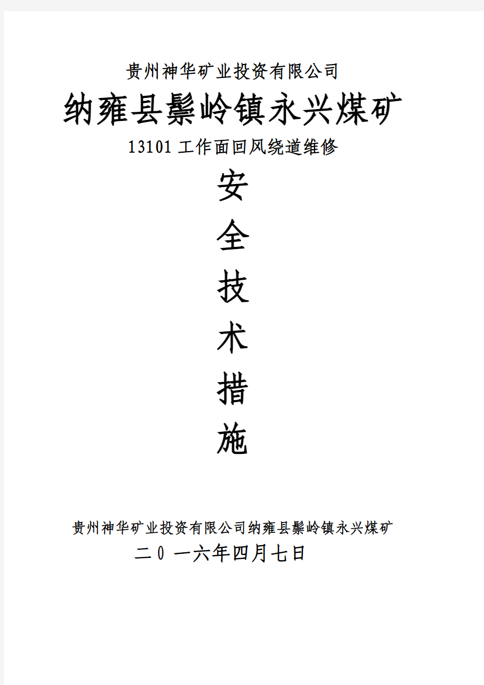 永兴煤矿维修13101回风巷安全技术措施措施