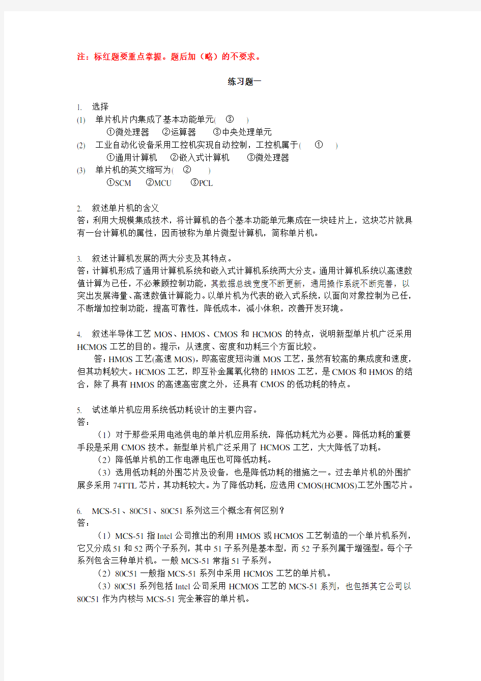 《单片机系统设计基础》练习题答案