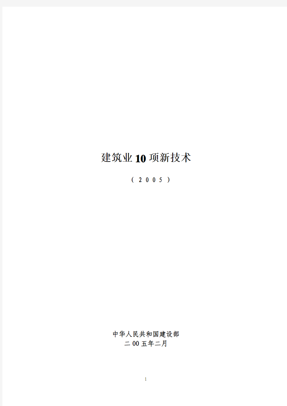 建设部10项新技术2005(有关机电)  施工必看