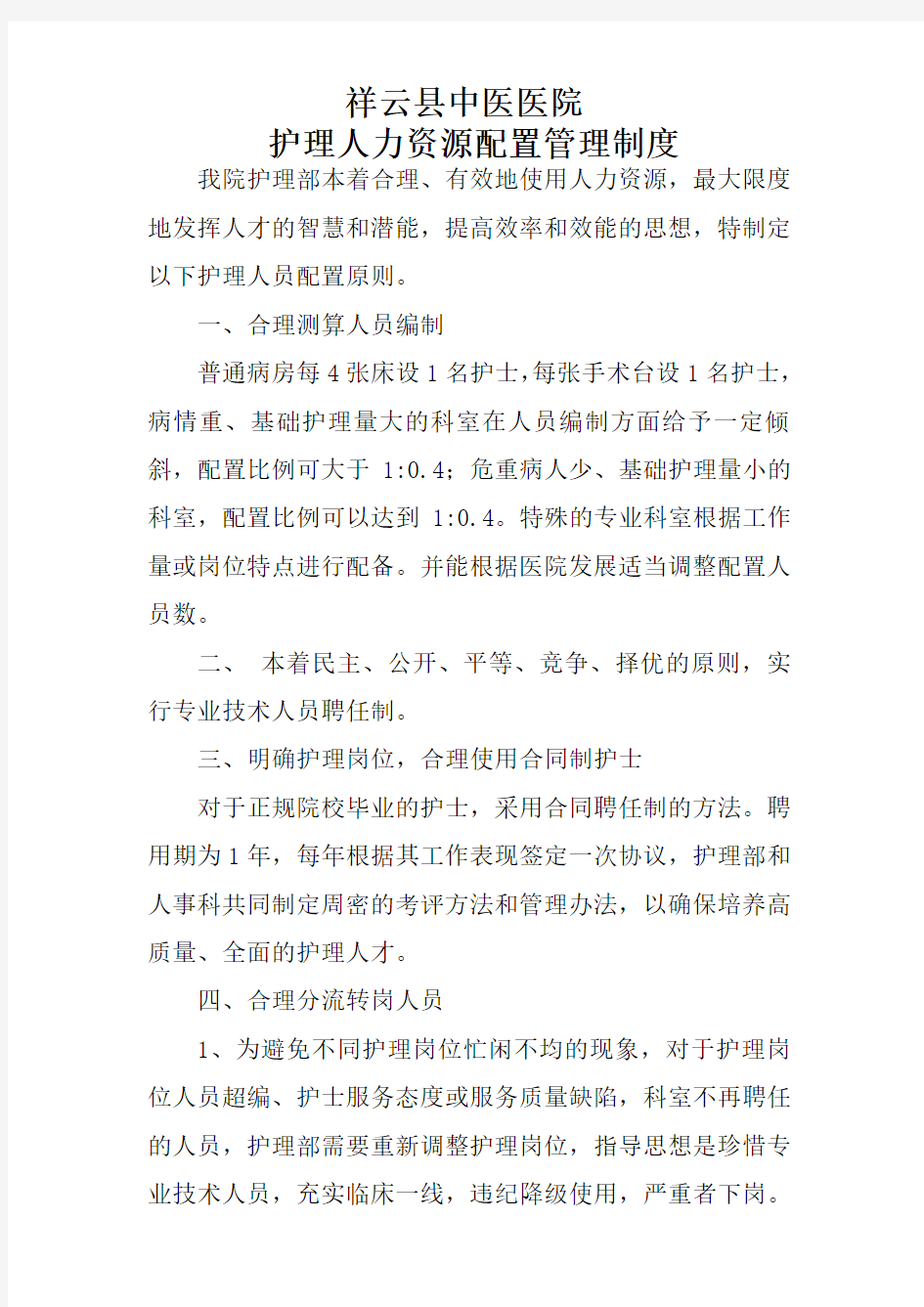 护理人力资源管理制度