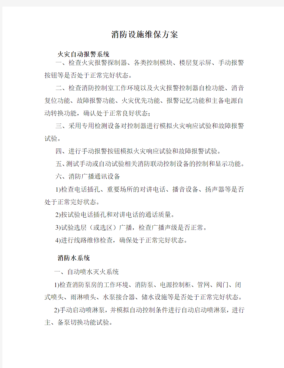 消防设施维保方案