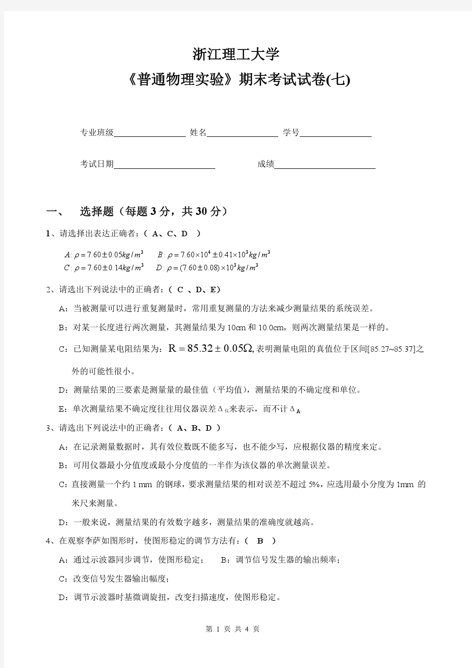 浙江理工大学《普通物理实验》期末考试试卷(七)