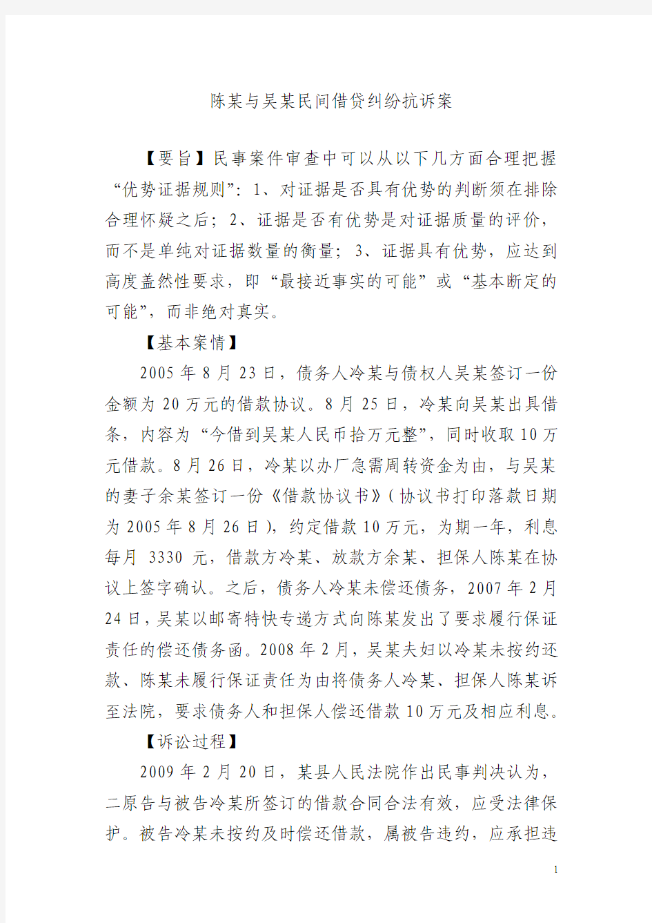 陈某与吴某民间借贷纠纷抗诉案案例分析