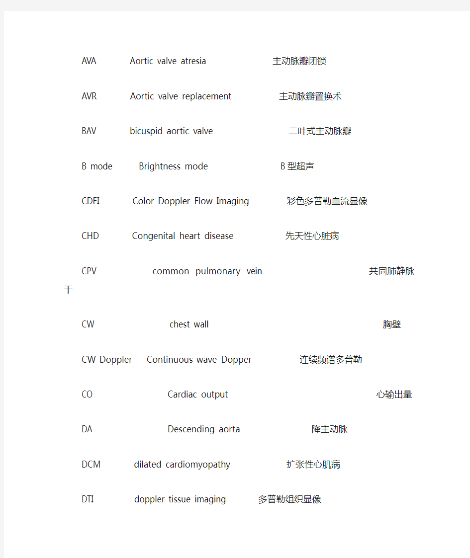 心脏超声常用英文缩写及对照