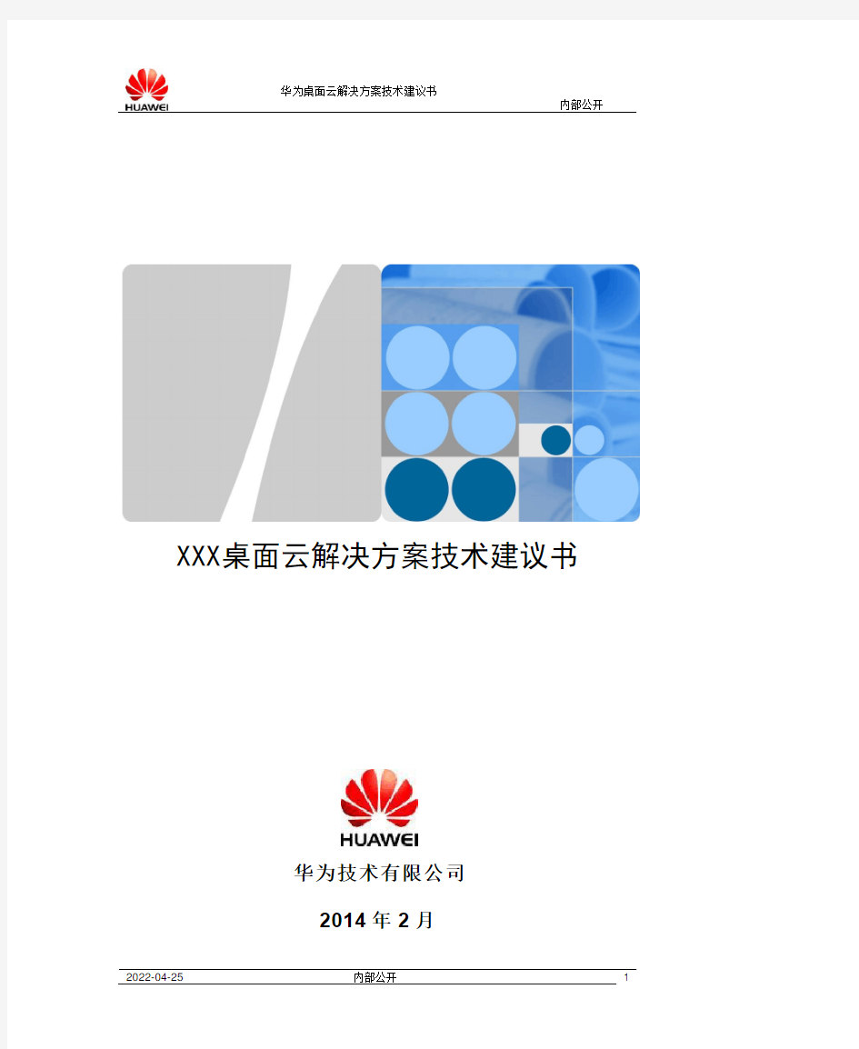 华为FusionCloud桌面云解决方案5.1(标准桌面云)技术建议书