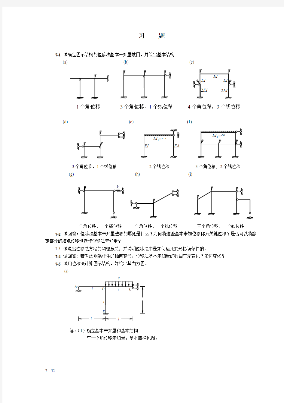 结构力学课后习题答案