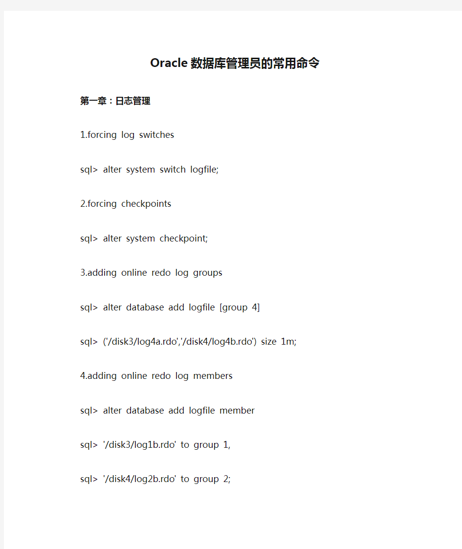 Oracle数据库管理员的常用命令