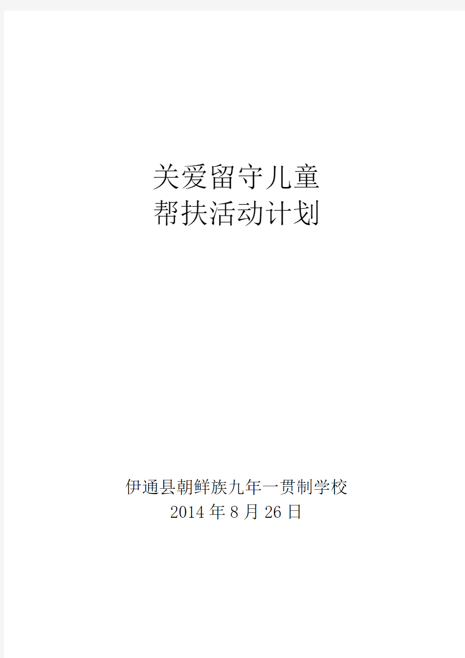 204-2015第一学期关爱留守儿童帮扶活动计划